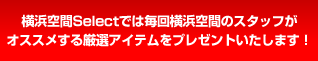 ���l��Ԃł͖��񉡕l��ԃX�^�b�t���I�X�X�����錵�I�A�C�e�����v���[���g�������܂��B